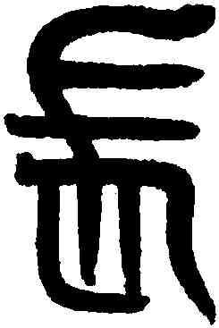 長,黃士陵,書法字典